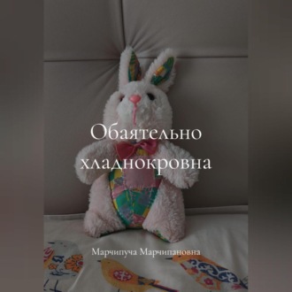 Обложка книги «Обаятельно хладнокровна»