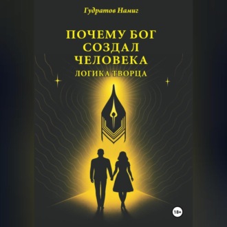 Обложка книги «Почему Бог создал человека: Логика Творца»