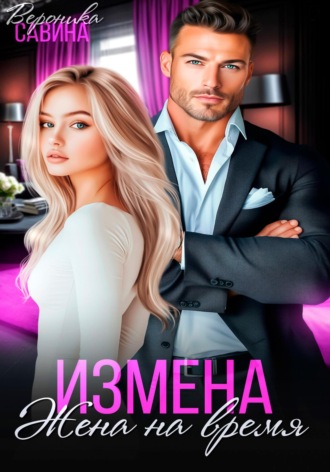 Обложка книги «Измена. Жена на время»