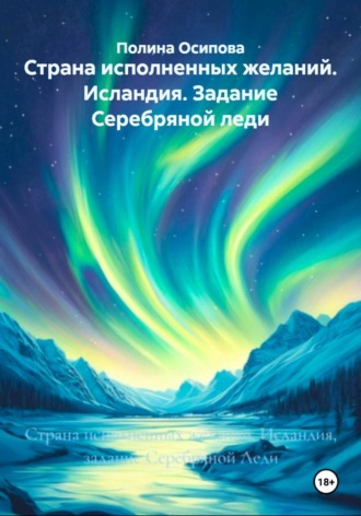 Обложка книги «Страна исполненных желаний. Исландия. Задание Серебряной леди»