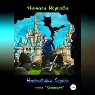 Обложка книги «Настоящий Король»