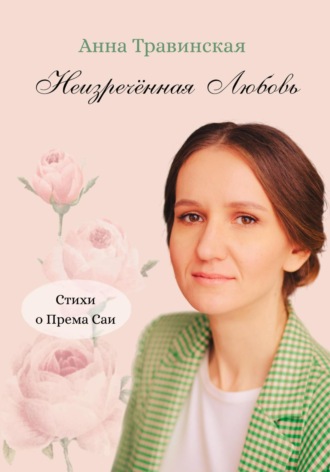 Анна Травинская. Неизречённая Любовь