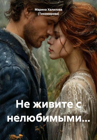Обложка книги «Не живите с нелюбимыми…»