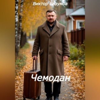 Обложка книги «Чемодан»