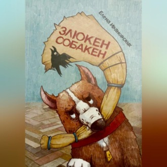 Обложка книги «Злюкен собакен»