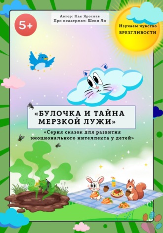 «БУЛОЧКА И ТАЙНА МЕРЗКОЙ ЛУЖИ». 