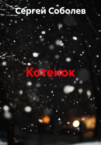 Обложка книги «Котенок»