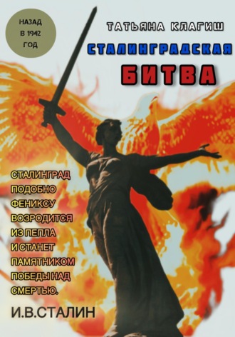 Обложка книги «Сталинградская битва: назад в 1942 год»