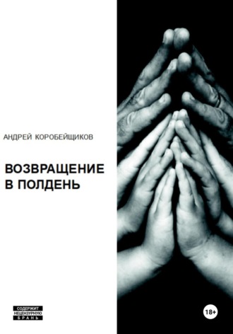 Андрей Коробейщиков. Возвращение в полдень