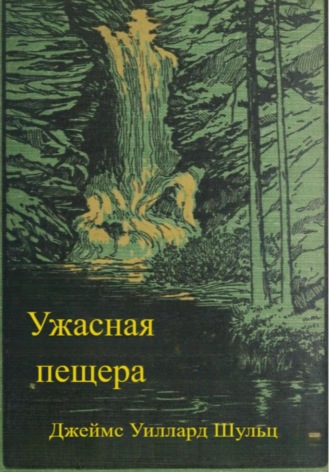 Джеймс Уиллард Шульц. Ужасная пещера