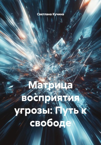 Обложка книги «Матрица восприятия угрозы: Путь к свободе»