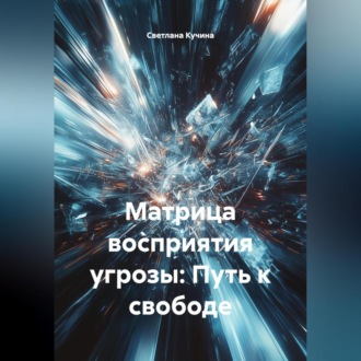 Обложка книги «Матрица восприятия угрозы: Путь к свободе»