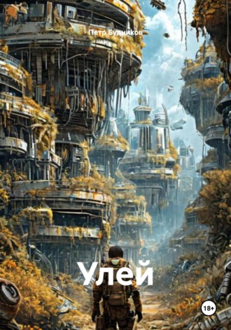 Петр Будников. Улей