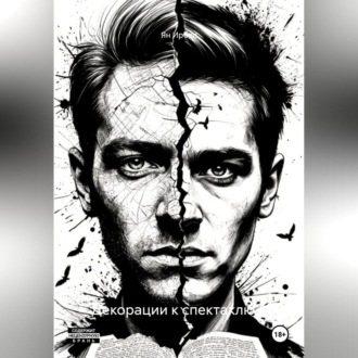 Обложка книги «Декорации к спектаклю-1»