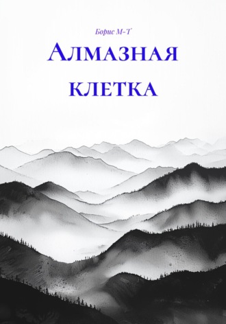 Борис М-Т. Алмазная клетка