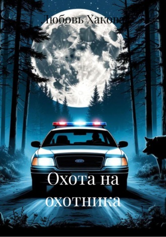 Обложка книги «Охота на охотника»