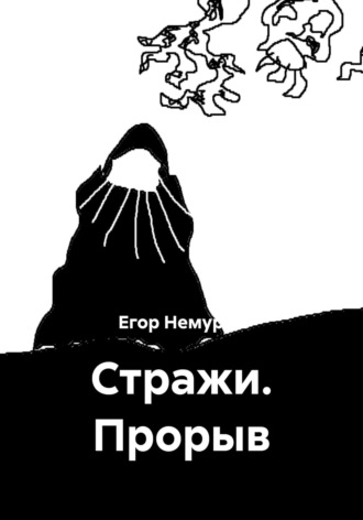 Егор Немуров. Стражи. Прорыв