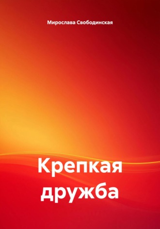 Крепкая дружба. Мирослава Свободинская