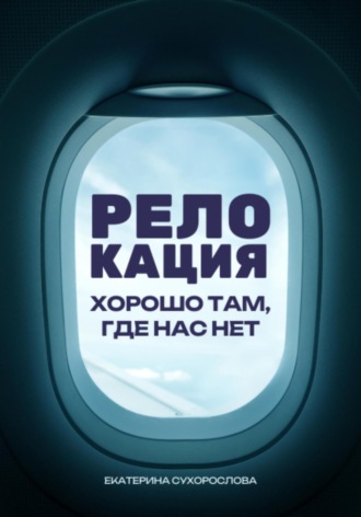 Екатерина Андреевна Сухорослова. Релокация