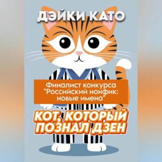 Обложка книги «Кот, который познал дзен»