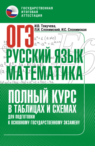 Обложка книги «ОГЭ. Русский язык и математика. Полный курс в таблицах и схемах для подготовки к ОГЭ»