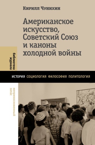 Кирилл Чунихин. Американское искусство, Советский Союз и каноны холодной войны