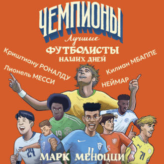 Обложка книги «Лучшие футболисты наших дней»