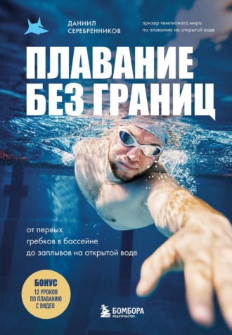 Обложка книги «Плавание без границ. От первых гребков в бассейне до заплывов на открытой воде»