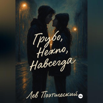 Обложка книги «Грубо. Нежно. Навсегда»