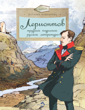 Обложка книги «Лермонтов. Трудный подросток русской литературы»