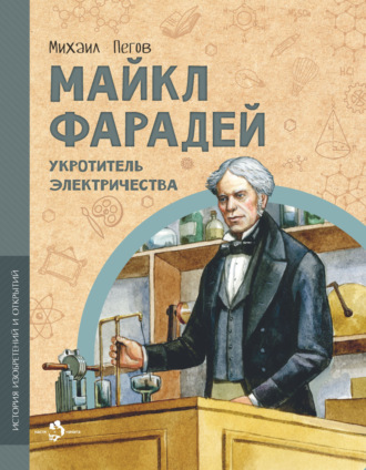 Обложка книги «Майкл Фарадей. Укротитель электричества»