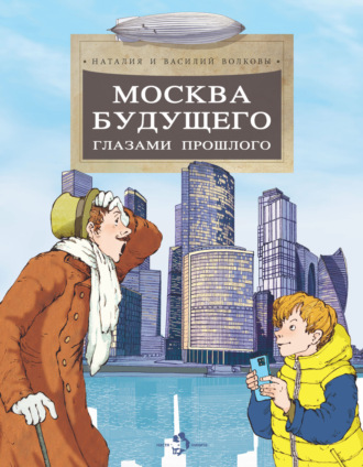 Обложка книги «Москва будущего глазами прошлого»