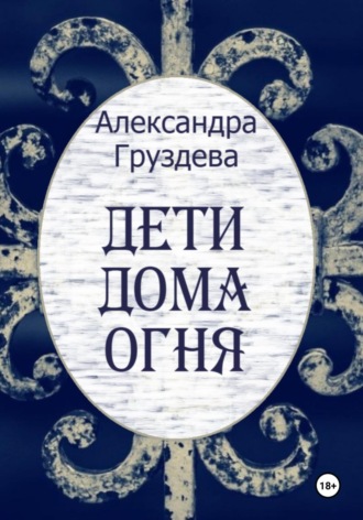 Александра Груздева. Дети Дома Огня