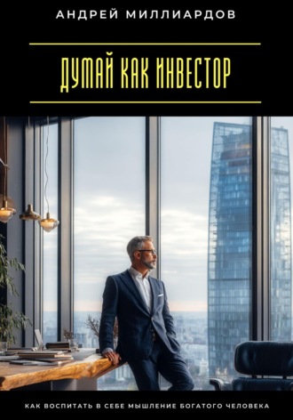 Обложка книги «Думай как инвестор. Как воспитать в себе мышление богатого человека»
