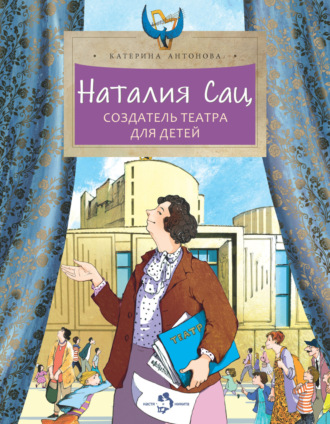 Обложка книги «Наталия Сац. Создатель театра для детей»