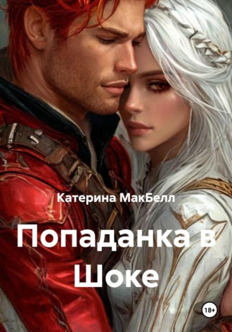 Катерина МакБелл. Попаданка в Шоке