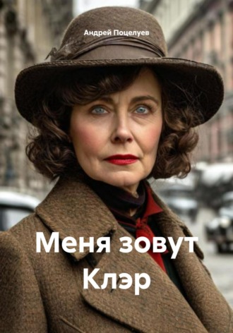 Обложка книги «Меня зовут Клэр»