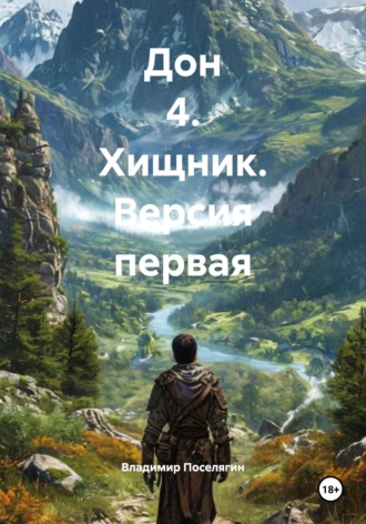 Обложка книги «Дон 4. Хищник. Версия первая»