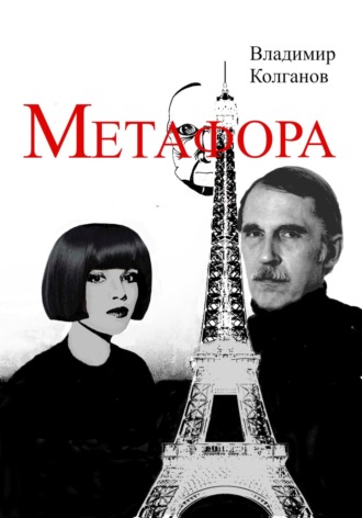 Обложка книги «Метафора»