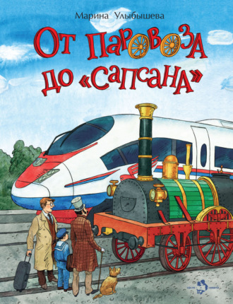 Обложка книги «От паровоза до «Сапсана»»