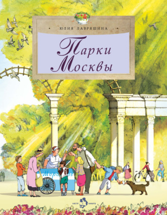 Обложка книги «Парки Москвы»