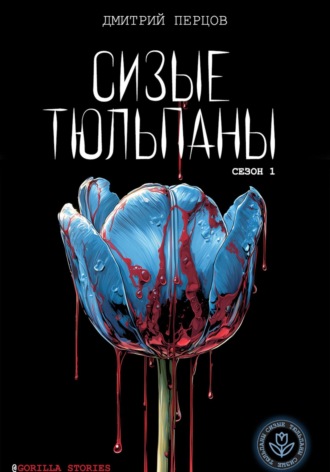 Сизые тюльпаны. Сезон 1. 