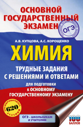Обложка книги «ОГЭ. Химия. Трудные задания с решениями и ответами для подготовки к ОГЭ»