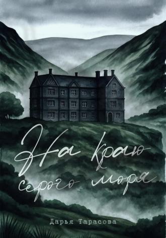 Обложка книги «На краю серого моря»