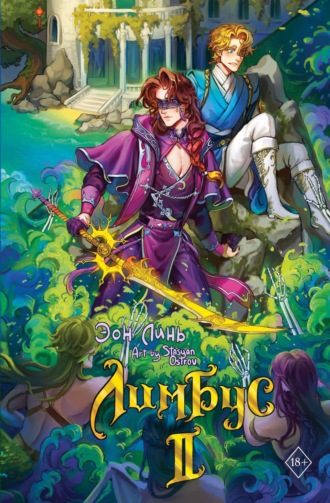 Обложка книги «Лимбус. Том 2»