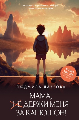 Обложка книги «Мама, держи меня за капюшон!»
