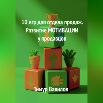 Обложка книги «Отдел продаж. 10 игр для развития МОТИВАЦИИ у продавцов»