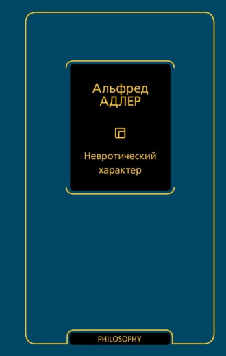 Альфред Адлер. Невротический характер