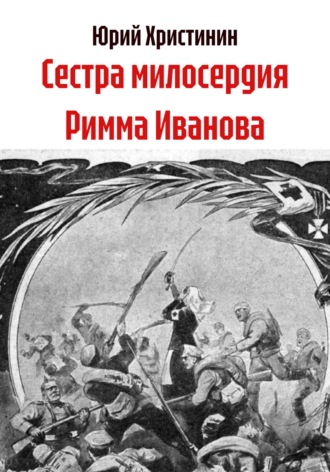 Обложка книги «Сестра милосердия Римма Иванова»
