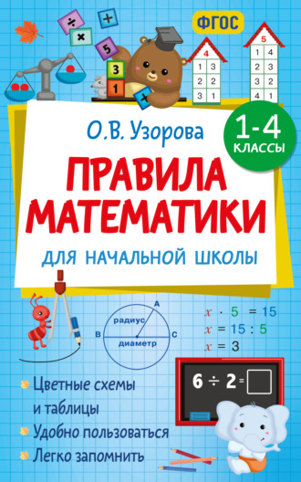 Обложка книги «Правила математики для начальной школы. 1-4 классы»